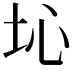 𡉾