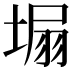 𡍾