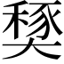 𡙾