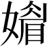 𡡾