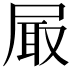 𡱾