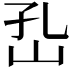 𡵾