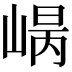 𡹾
