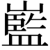 𡽾