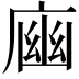 𢉾