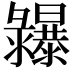 𢑾