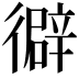 𢕾