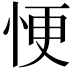 𢙾