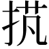 𢭾