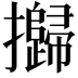 𢹾