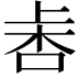 𣑾