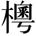 𣙾