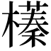 𣝾