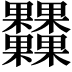 𣡾