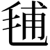 𣭾