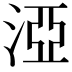 𣵾
