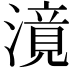 𣽾