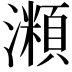 𤁾