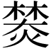 𤍾