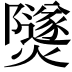𤑾