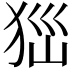 𤝾
