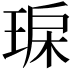 𤥾