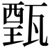 𤭾