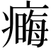 𤹾