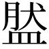 𥁾