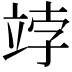 𥩾