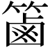 𥱾