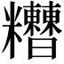 𥽾