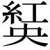 𦁾