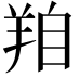 𦍾