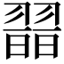 𦑾