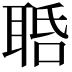 𦕾