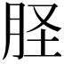 𦙾