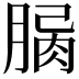 𦝾