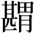 𦡾