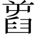 𦥾