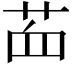 𦭾