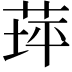 𦱾