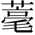 𦹾
