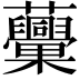 𧅾