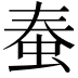 𧉾