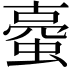 𧍾