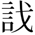 𧥾
