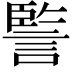 𧩾