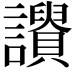 𧭾