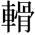 𨍾